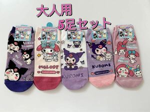 新品 サンリオ 大人用靴下　ソックス フリーサイズ　 5足セット