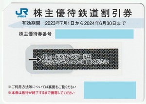 JR西日本株主優待鉄道割引券