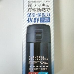 水筒　ステンレスボトル　ワンタッチダブル　520ml 真空断熱二重構造　HOT　COLD 保冷　保温力抜群！新品　未使用　