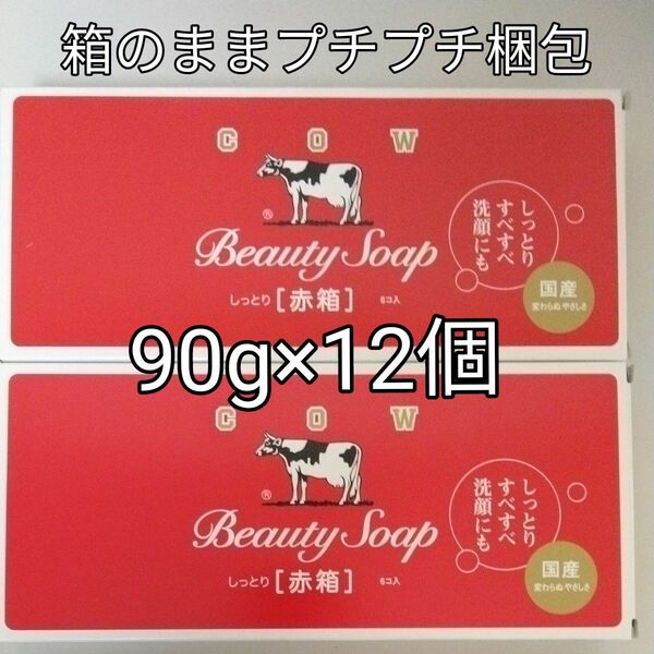 牛乳石鹸　カウブランド 赤箱 レギュラーサイズ 90g 6個入×２箱　（12個）送料無料　箱のままお届け　値段交渉OFF　赤箱女子