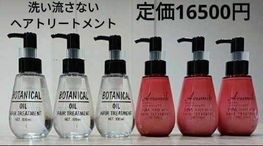 アルミック　ヘアミルク&ボタニカル　ヘアオイル　洗い流さないタイプ　新品箱入　ヘアトリートメント　新品　箱入　６本SET