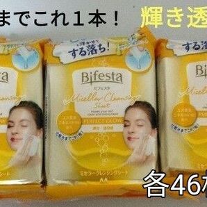 ビフェスタ　ミセラ　クレンジングシート３個　パーフェクトグロウ　メイク落とし　輝き　透明感のある肌へ　大判サイズ