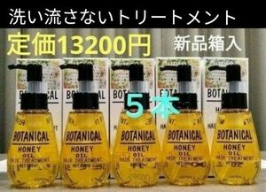 ボタニカル　ハニーヘアオイル５本定価13200円　スタイリング　潤い　ツヤ髪　洗い流さないヘアトリートメント　スタイリングにも！