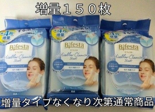 クレンジングシート　今だけ+４枚（50枚入）３個　ビフェスタ　メイク落とし　毛穴　角質　ふきとり　ミセラー　ビフェスタ　マンダム