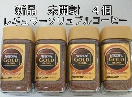 ネスカフェ　ゴールドブレンド　びん４本　新品　送料無料　癒し　インスタント 珈琲　 ネスカフェ インスタントコーヒー 瓶　新品/