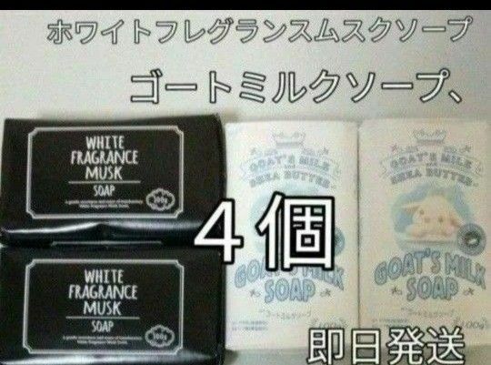 ホワイトフレグランス ムスクソープ４個　天然やしミルク使用　いい匂い　癒し香り　新品 固形石けん　化粧石けん　ヤギソープ　新品