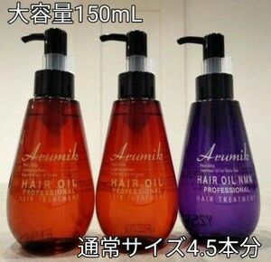 アルミック　ヘアオイル　プロフェッショナル150mL ３本　洗い流さないヘアトリートメント　スタイリング　ツヤ髪成分6種類→８種類