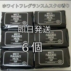 ホワイトフレグランス　ムスクソープ　固形石鹸　６個セット　顔　からだ用　保湿　化粧石鹸　匿名配送無料　癒し香りヤギソープ