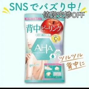 ピーリング　AHA 背中つるん肌　汚れ　角質をからめとる凸凹シート1袋　厚手タイプ　背中ニキビSNS大人気商品　新品　未開封