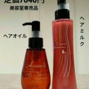 めっちゃいい匂い〜　ルーティン　アルミック　ヘアミルク&ヘアオイル　スタイリングにも！定価２本7040円→激安　潤い　さらさら髪