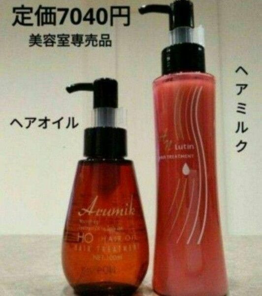 めっちゃいい匂い〜　ルーティン　アルミック　ヘアミルク&ヘアオイル　スタイリングにも！定価２本7040円→激安　潤い　さらさら髪