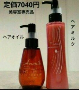 めっちゃいい匂い〜　ルーティン　アルミック　ヘアミルク&ヘアオイル　スタイリングにも！定価２本7040円→激安　潤い　さらさら髪