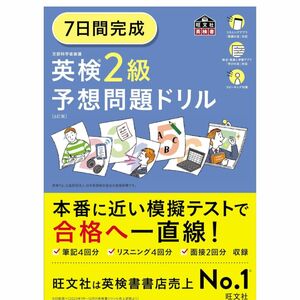 7日間完成 英検2級 予想問題ドリル 6訂版 (旺文社英検書)