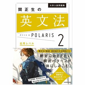 大学入試問題集 関正生の英文法ポラリス[2 応用レベル]