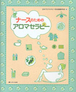 ★ナースのためのアロマセラピー★ 日本アロマセラピー学会看護研究会／編 メディカル出版　保護者、介助者　ナースのお仕事　送料無料