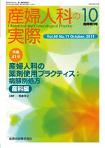 ◎産科婦人科の実際　2011年10月臨時増刊号(60巻 11号)◎産婦人科の薬剤使用プラクティス：病態別処方〜産科編〜 妊娠中 金原出版 送料無料