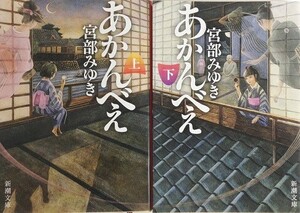 あかんべえ/新潮文庫　全巻セット　上下巻セット/24059-0010-S17