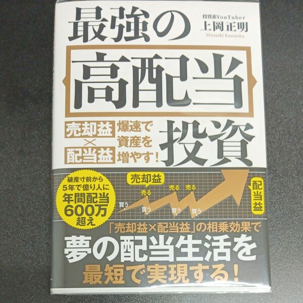 最強の高配当投資　売却益×配当益爆速で資産を増やす！ 上岡正明／著