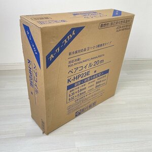 K-HP23E ペアコイル 銅管 20m オーケースカイ 【未開封】 ■K0044531