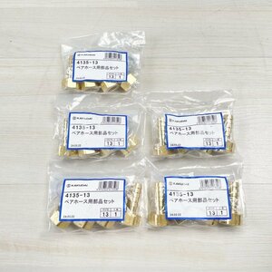 (5袋セット)4135-13 ペアホース用部品セット カクダイ 【未開封】 ■K0044114