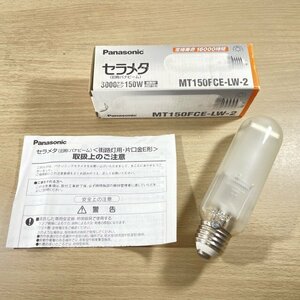 MT150FCE-LW-2 セラミックハライドランプ セラメタ パナソニック(Panasonic) 【未使用 開封品】 ■K0044755