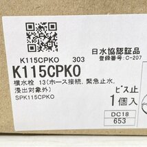 K115CPKO 横水栓 13(ホース接続、緊急止水、浸出対象外)洗濯機用水栓 KVK 【未開封】 ■K0044776_画像4