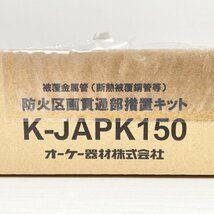 (2個セット)K-JAPK150 防火区画貫通部措置キット オーケー器材 【未開封】 ■K0044808_画像4