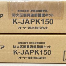 (2個セット)K-JAPK150 防火区画貫通部措置キット オーケー器材 【未開封】 ■K0044808_画像2