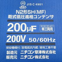 BY201201AC1 乾式進相コンデンサ 200V 200 μF ニチコン 【未使用 開封品】 ■K0045102_画像9