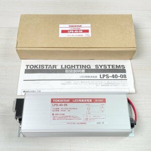 LPS-40-08 LED用直流電源 AC100V 50/60Hz TOKISTAR 【未使用 開封品】 ■K0045488