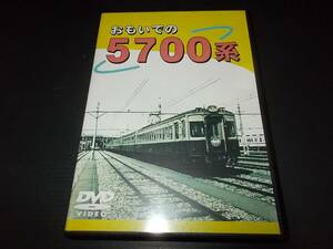 DVD おもいでの5700系 東武鉄道