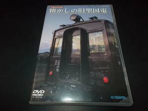 [即決有]DVD 旧国鉄形車両集 懐かしの旧型国電