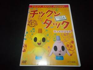 [即決有]DVD NHK プチプチアニメ チックンタック びっくりハウス