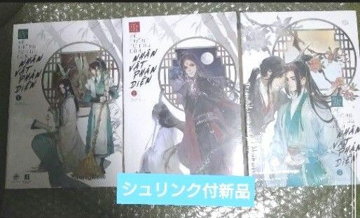 人渣反派自救系統 ベトナム　3巻セット