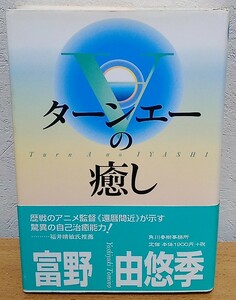 富野由悠季 / ∀（ターンエー）の癒し　ガンダム 角川春樹事務所 送料無料