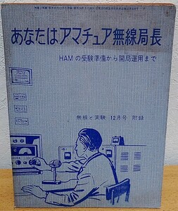 あなたはアマチュア無線局長: HAMの受験準備から開局運用まで　無線と実験 12月号付録 誠文堂新光社 送料無料