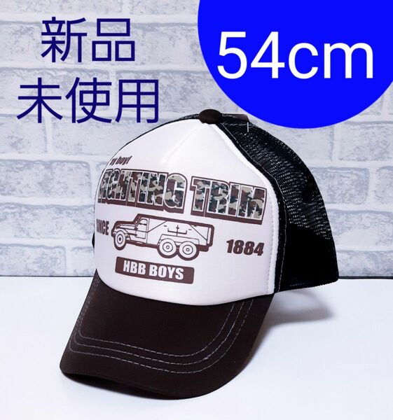 新品未使用 男の子 ボーイズ 帽子メッシュキャップ 54cm ブラウン 黒