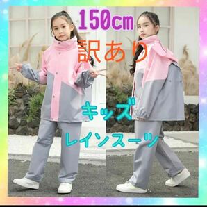 【訳あり】キッズレインスーツ　3XL 150cm　ピンク　グレー