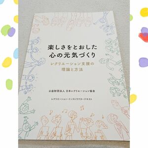 楽しさをとおした心の元気づくり　レクリエーション支援の理論と方法