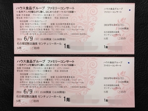  house food group Family concert Nagoya ..( free invitation ticket )[ S seat pair ] prompt decision free shipping 