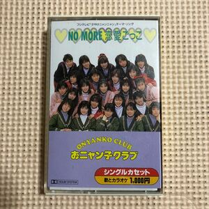 おニャン子クラブ　NO MORE 恋愛ごっこ＋カラオケ　国内盤シングルカセットテープ●