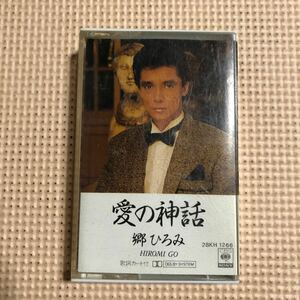 郷ひろみ　愛の神話　国内盤カセットテープ★
