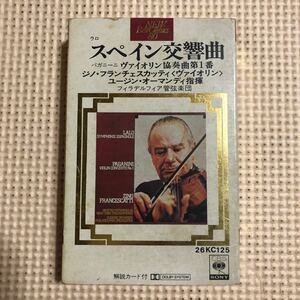 ラロ　スペイン交響曲　オーマンディ指揮、フィラデルフィア管弦楽団、【高性能DUADデュアドテープ使用】国内盤カセットテープ■