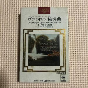 メンデルスゾーン&チャイコフスキー　ヴァイオリン協奏曲　スターンヴァイオリン【高性能DUADデュアドテープ使用】国内盤カセットテープ■