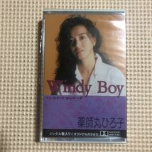 薬師丸ひろ子　Windy Boy＋カラオケ　国内盤シングルカセットテープ【未開封新品】▲_画像1