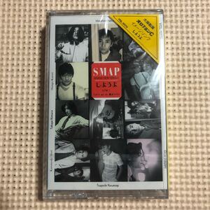 SMAP スマップ　しようよ＋カラオケ　国内盤シングルカセットテープ【未開封新品】▲