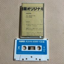 中森明菜　オリジナル・カラオケ【8】ベスト6 国内盤カセットテープ▲▲_画像4