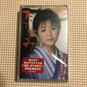 長山洋子　たてがみ　オリジナル演歌集　国内盤カセットテープ【未開封新品】▲