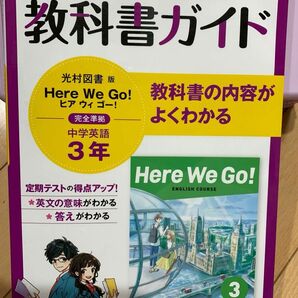 教科書ガイド　中学3年英語　光村図書版　Here We Go!