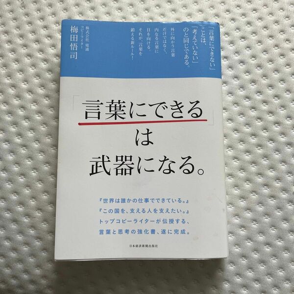 「言葉にできる」は武器になる。 梅田悟司／著